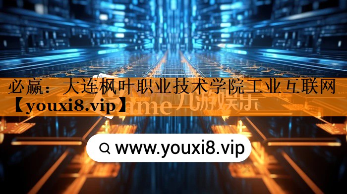 大连枫叶职业技术学院工业互联网