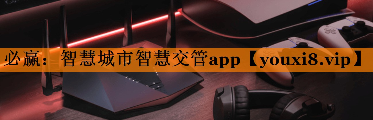 智慧城市智慧交管app 智慧城市智慧交管app
