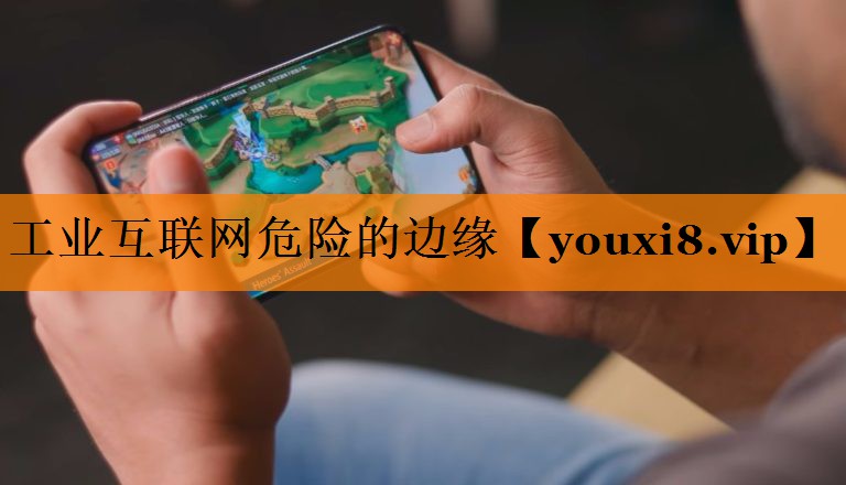工业互联网危险的边缘