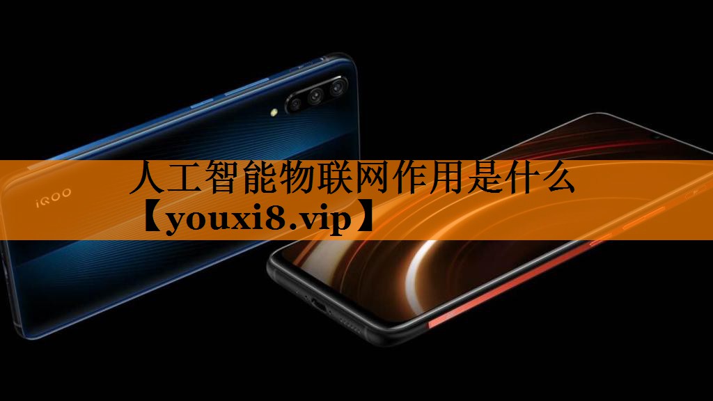 人工智能物联网作用是什么