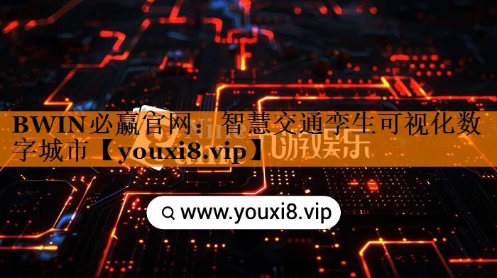 智慧交通孪生可视化数字城市