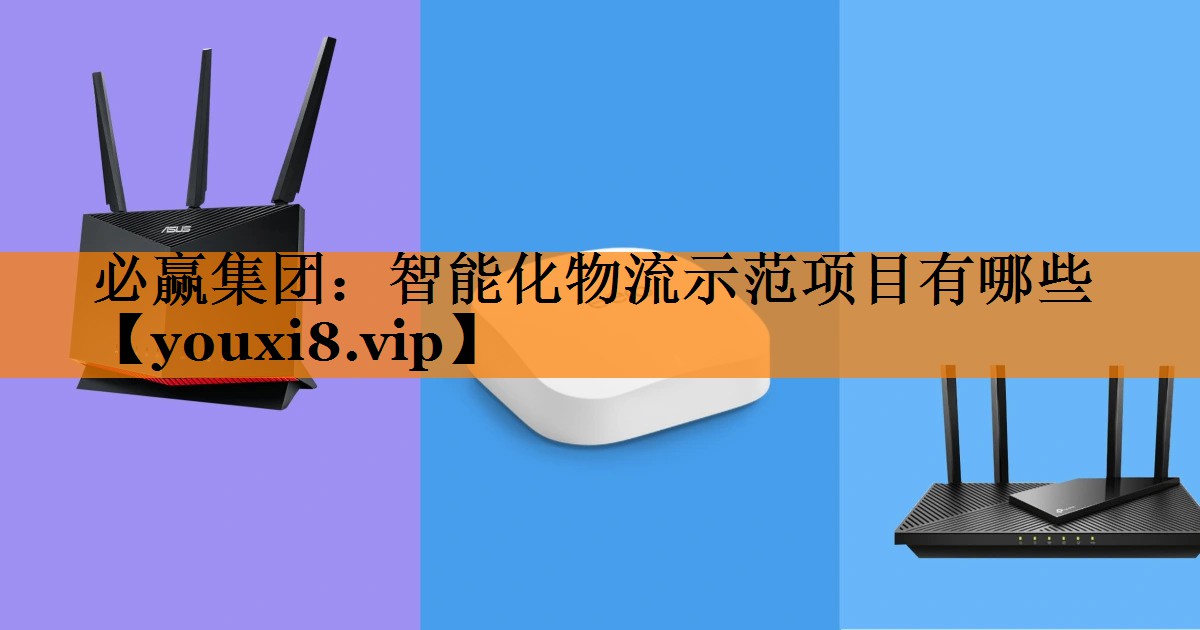 智能化物流示范项目有哪些
