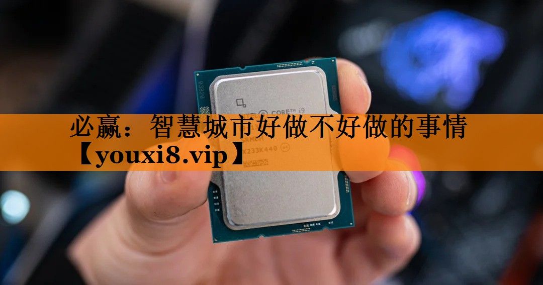 智慧城市好做不好做的事情 智慧城市好做不好做的事情