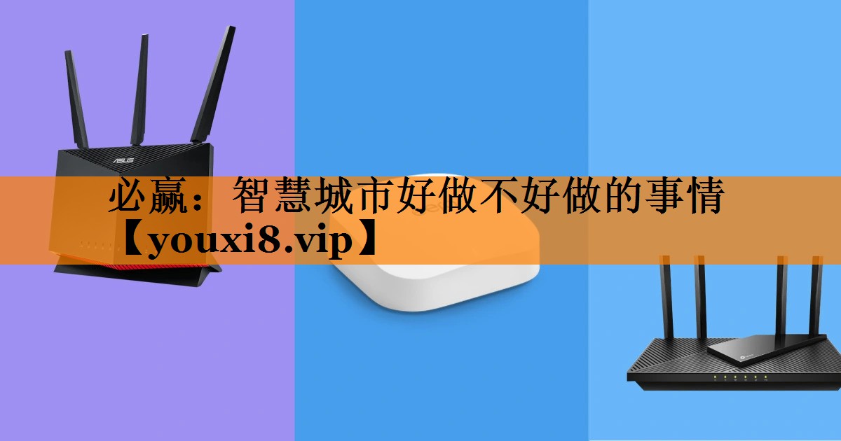 智慧城市好做不好做的事情 智慧城市好做不好做的事情