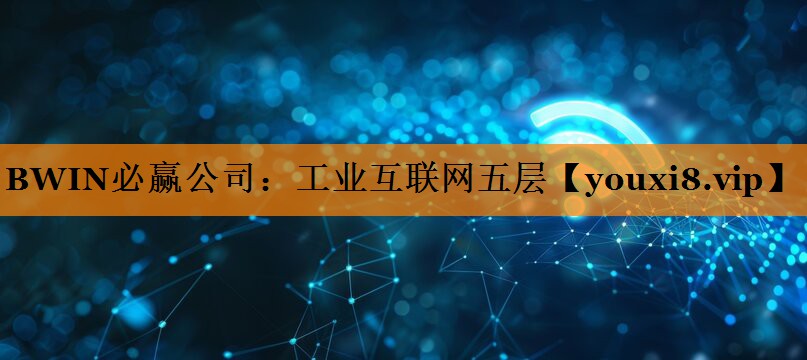 工业互联网五层