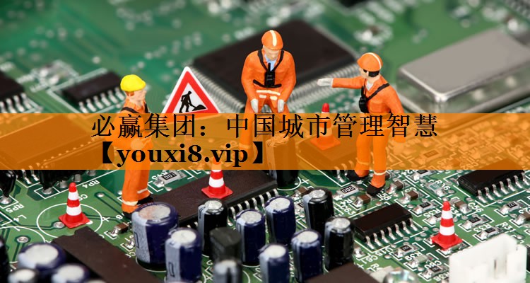 中国城市管理智慧 中国城市管理智慧