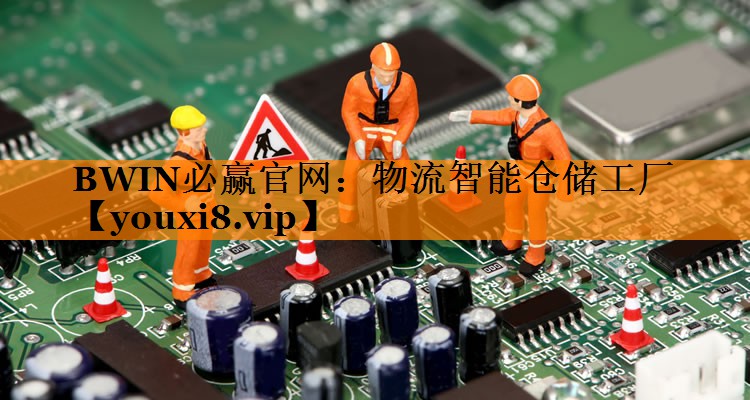 物流智能仓储工厂