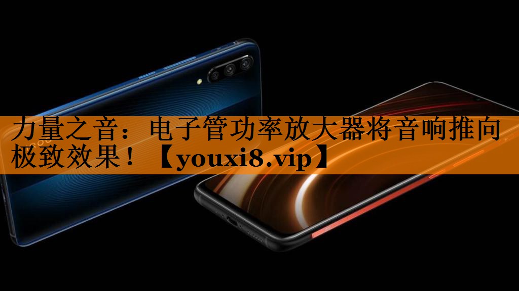 力量之音:电子管功率放大器将音响推向极致效果! 力量之音:电子管功率放大器将音响推向极致效果!