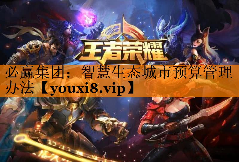 智慧生态城市预算管理办法 智慧生态城市预算管理办法