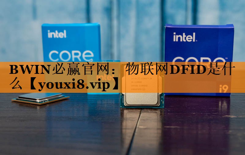 物联网DFID是什么