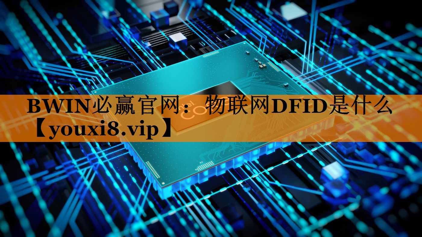 物联网DFID是什么
