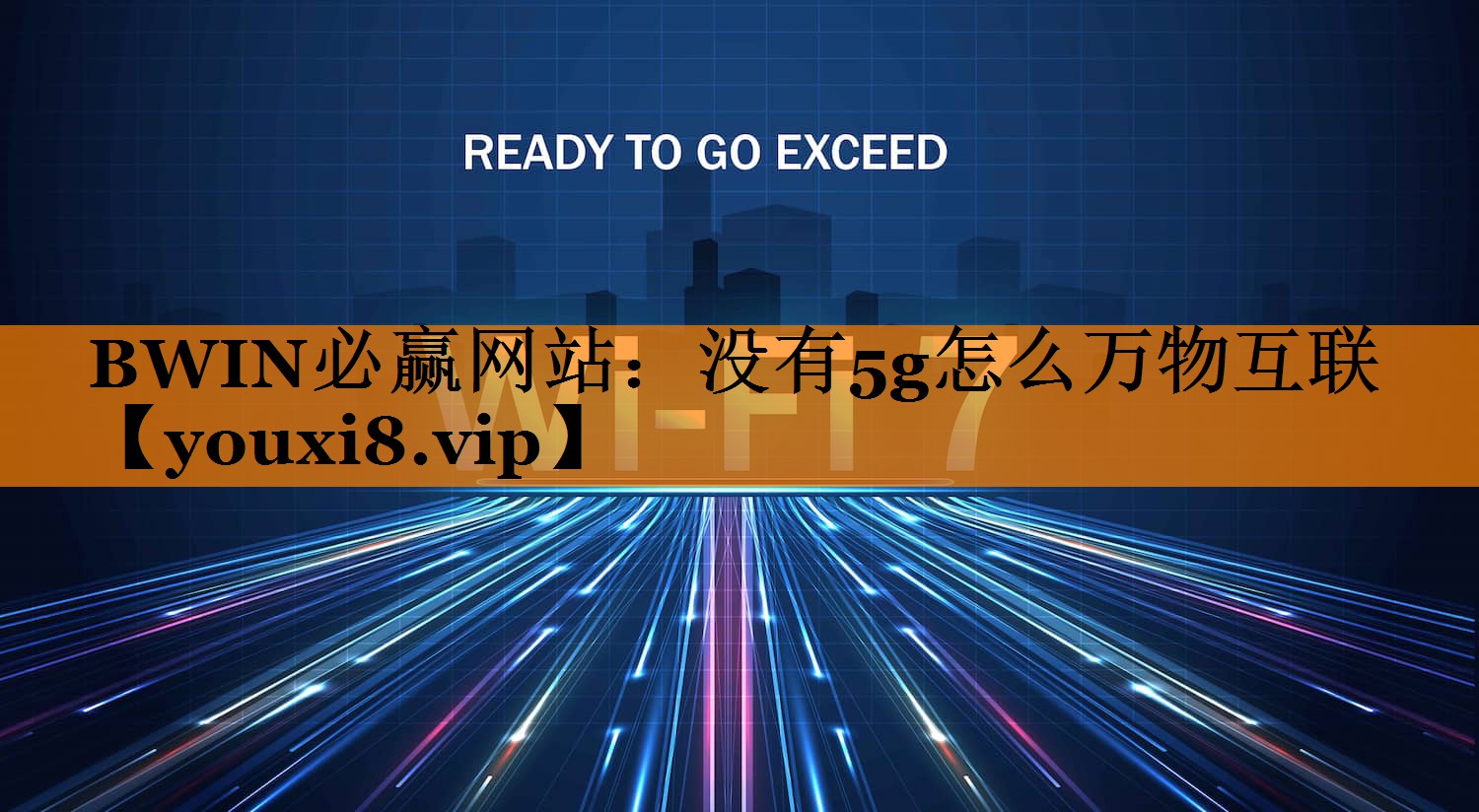 没有5g怎么万物互联 没有5g怎么万物互联