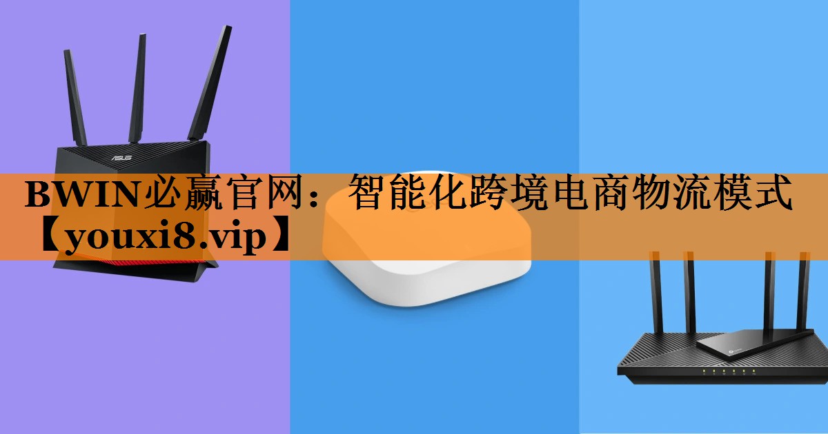 智能化跨境电商物流模式