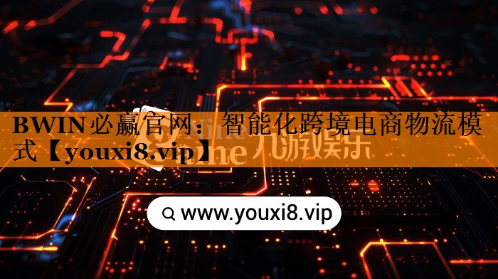 智能化跨境电商物流模式