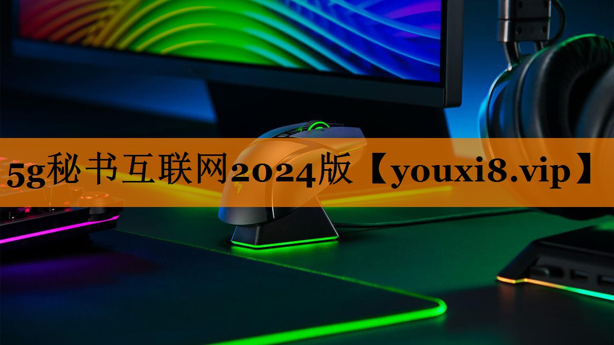 5g秘书互联网2024版 5g秘书互联网2024版
