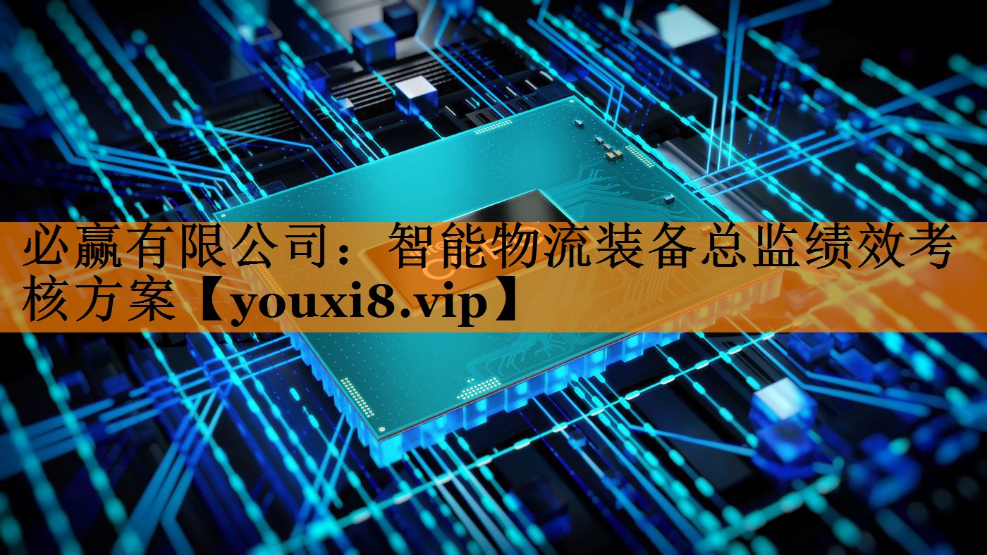 智能物流装备总监绩效考核方案