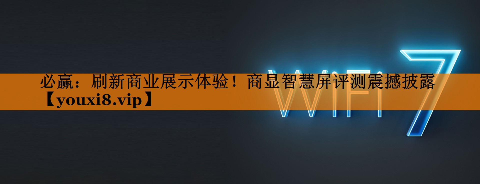 刷新商业展示体验！商显智慧屏评测震撼披露