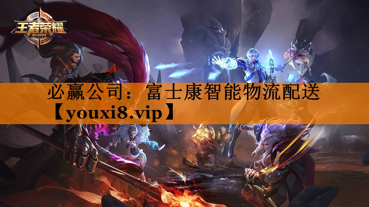 富士康智能物流配送 富士康智能物流配送