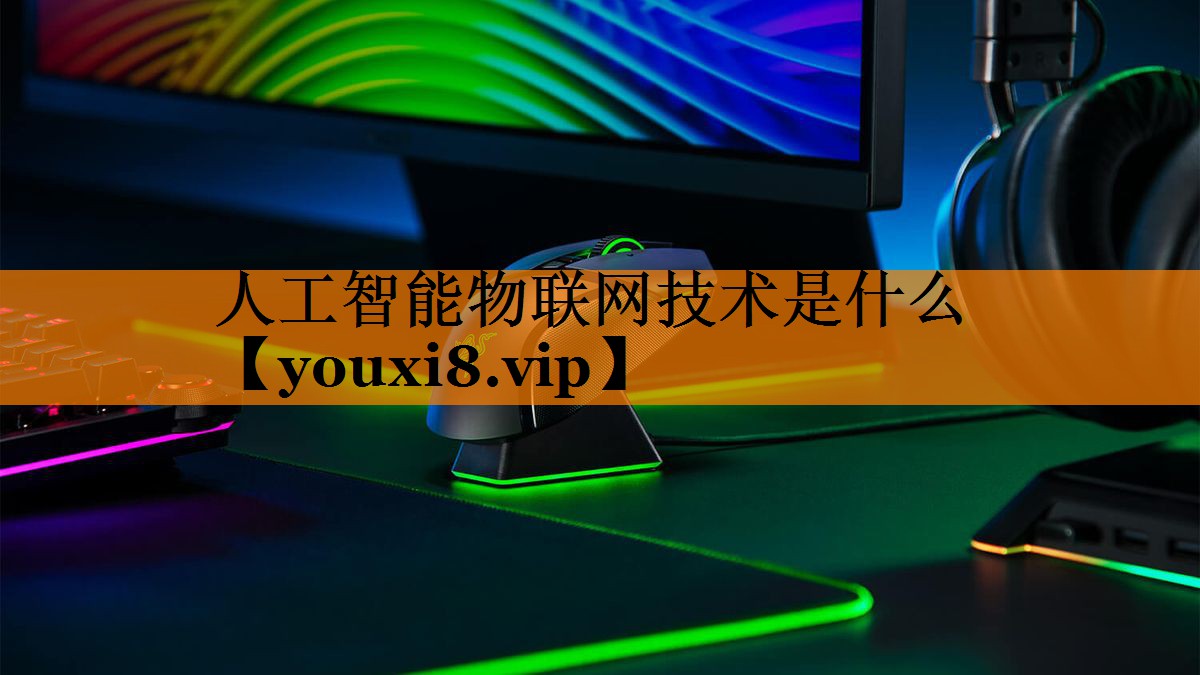人工智能物联网技术是什么