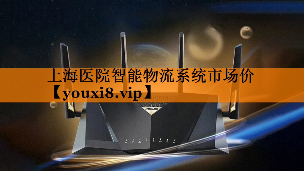 上海医院智能物流系统市场价 上海医院智能物流系统市场价