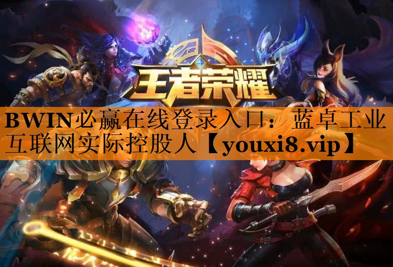 蓝卓工业互联网实际控股人 蓝卓工业互联网实际控股人