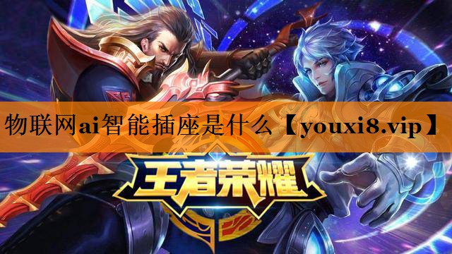 物联网ai智能插座是什么 物联网ai智能插座是什么