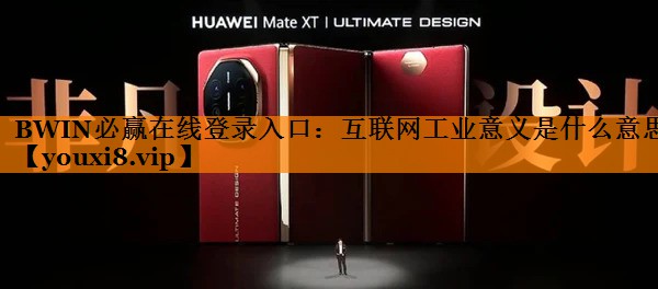 互联网工业意义是什么意思