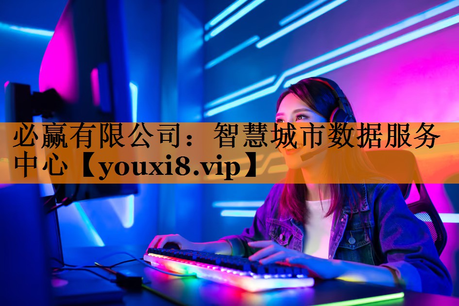 智慧城市数据服务中心 智慧城市数据服务中心