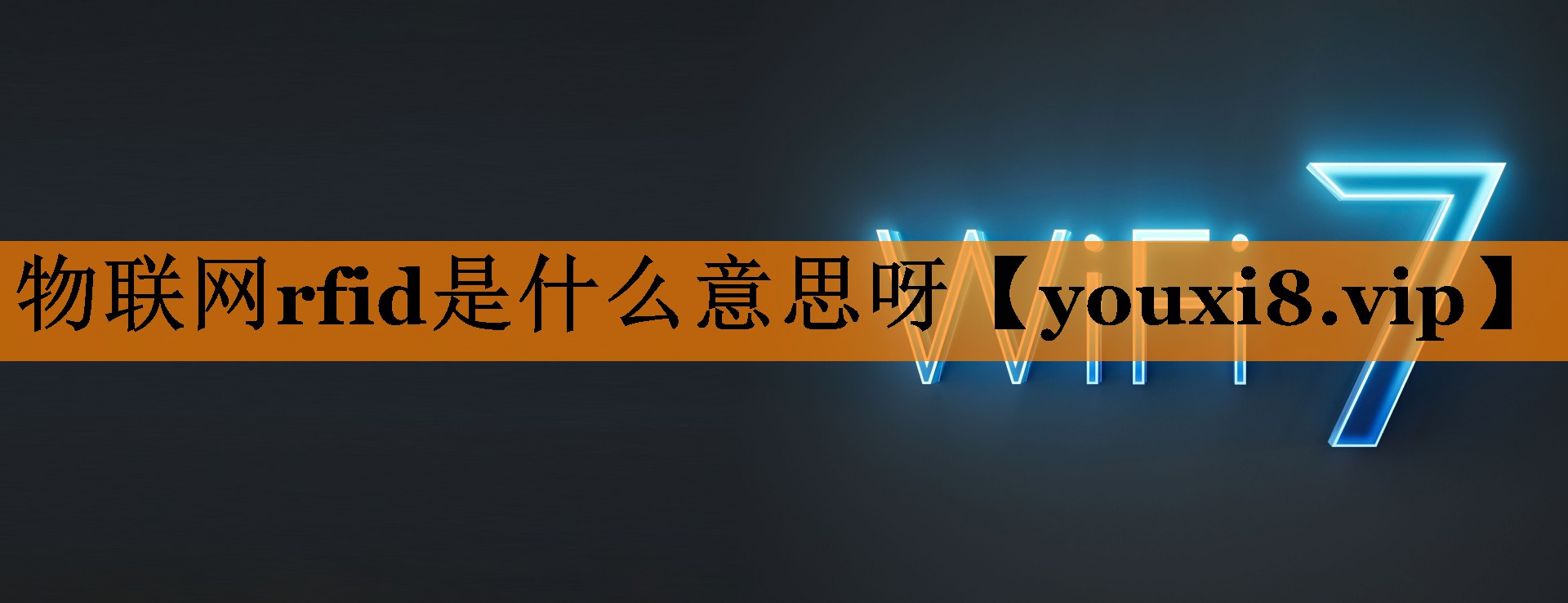 物联网rfid是什么意思呀