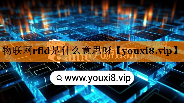 物联网rfid是什么意思呀