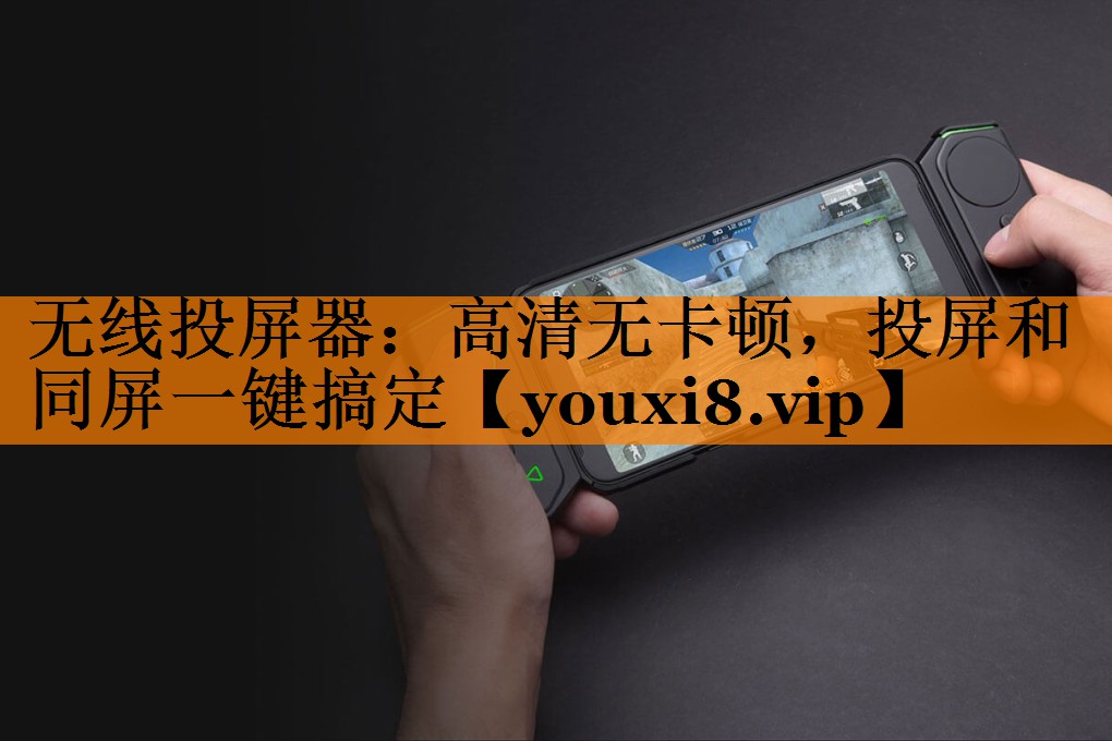 无线投屏器：高清无卡顿，投屏和同屏一键搞定