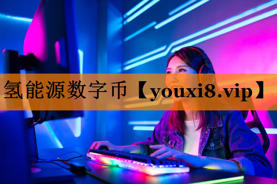 氢能源数字币 氢能源数字币