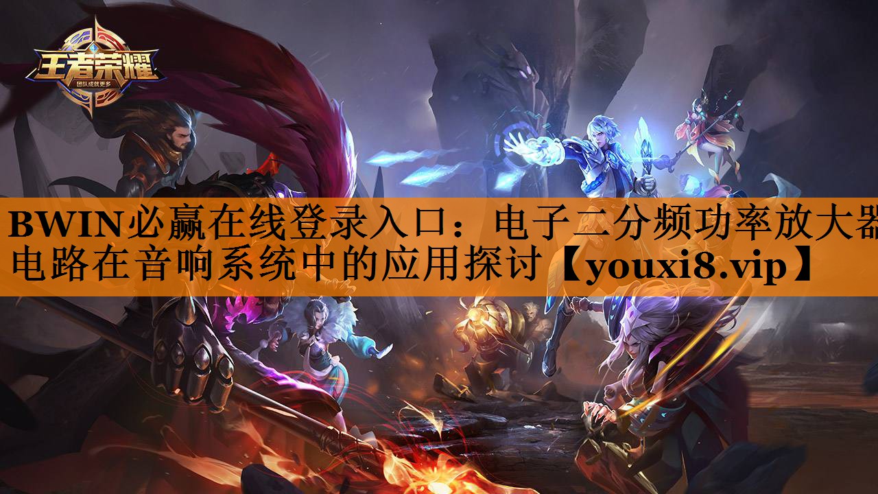 电子二分频功率放大器电路在音响系统中的应用探讨