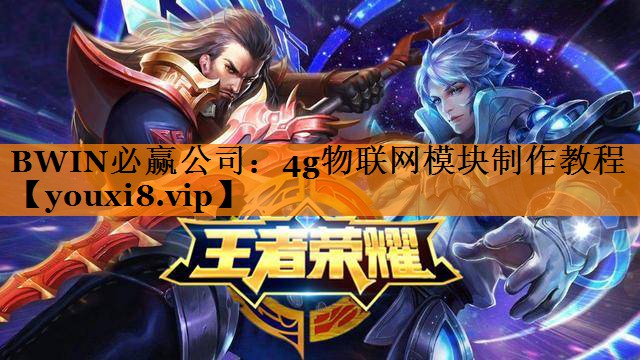 4g物联网模块制作教程