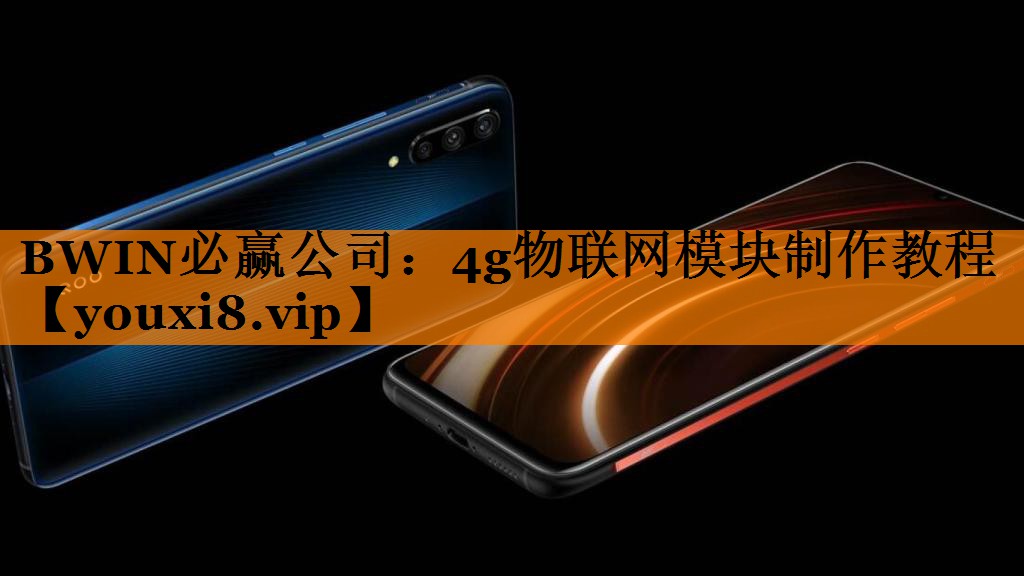 4g物联网模块制作教程