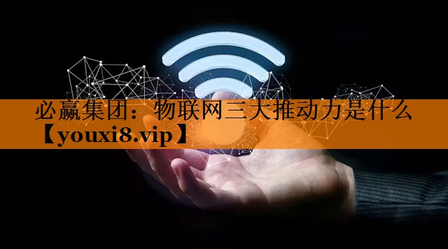 物联网三大推动力是什么 物联网三大推动力是什么