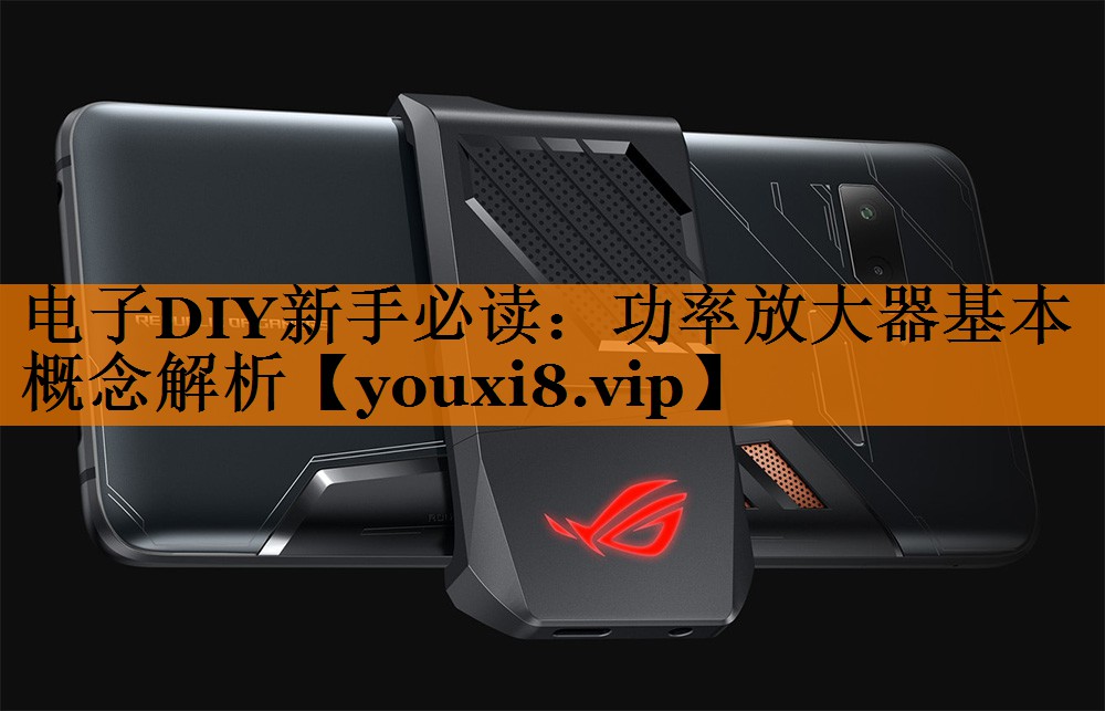 电子DIY新手必读:功率放大器基本概念解析 电子DIY新手必读:功率放大器基本概念解析