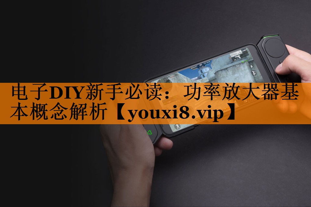 电子DIY新手必读:功率放大器基本概念解析 电子DIY新手必读:功率放大器基本概念解析