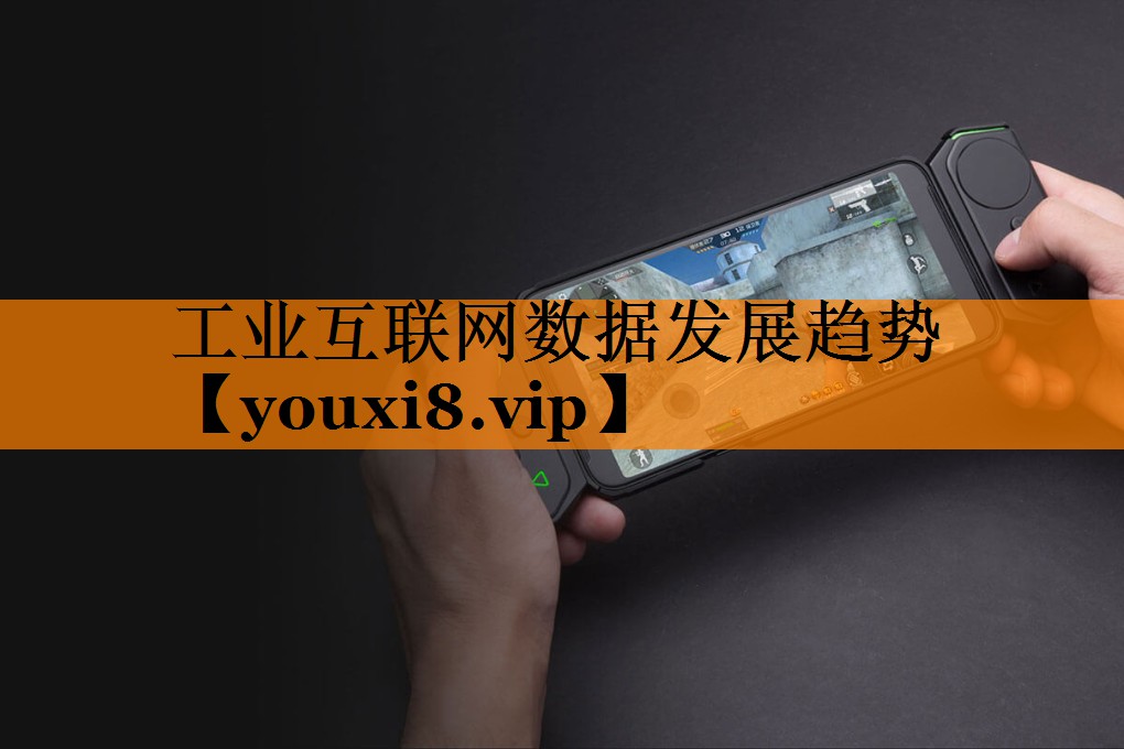 工业互联网数据发展趋势 工业互联网数据发展趋势