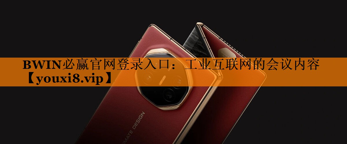 工业互联网的会议内容 工业互联网的会议内容