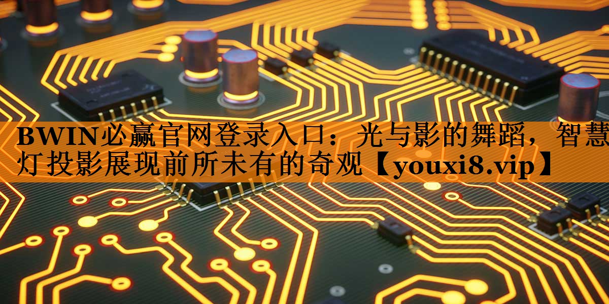 光与影的舞蹈,智慧灯投影展现前所未有的奇观 光与影的舞蹈,智慧灯投影展现前所未有的奇观