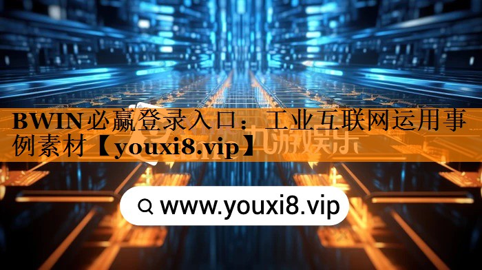 工业互联网运用事例素材 工业互联网运用事例素材