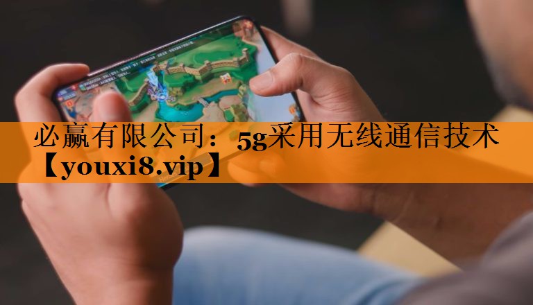 5g采用无线通信技术 5g采用无线通信技术
